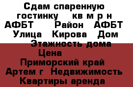 Сдам спаренную гостинку,34 кв.м р-н АФБТ!!! › Район ­ АФБТ › Улица ­ Кирова › Дом ­ 152 › Этажность дома ­ 9 › Цена ­ 10 000 - Приморский край, Артем г. Недвижимость » Квартиры аренда   